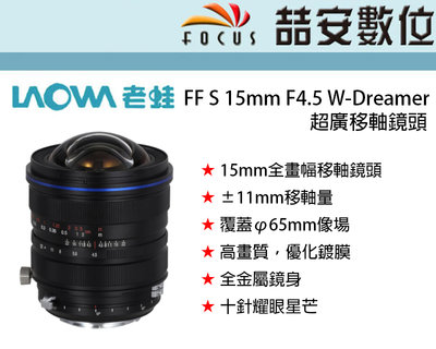 《喆安數位》LAOWA FF S 15mm F4.5 W-Dreamer 超廣移軸鏡頭 公司貨 #2