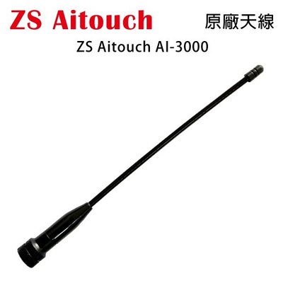 ZS AITOUCH AI-3000 原廠天線 SMA公型 約18.5cm 開收據 可面交