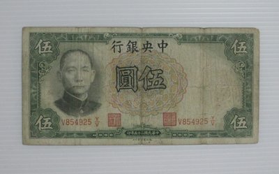 舊中國紙幣--中央銀行--伍圓--民國25(二十五)年--854925--德納羅--老民國紙鈔--增值珍藏