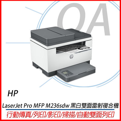 。OA小舖。含稅HP LaserJet Pro MFP M236sdw 黑白無線雙面雷射傳真複合機 行動傳真