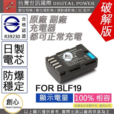 創心 副廠 電池 台灣 世訊 BLF19 BLF19E 日製電芯 保固一年 GH3 GH4 GH5