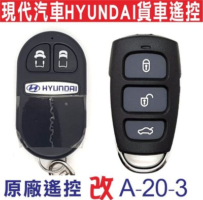 遙控器達人-現代汽車HYUNDAI貨車遙控小霸王貨車現代 複製遙控 修理鑰匙 拷貝遙控器 請將您的遙控寄來本公司