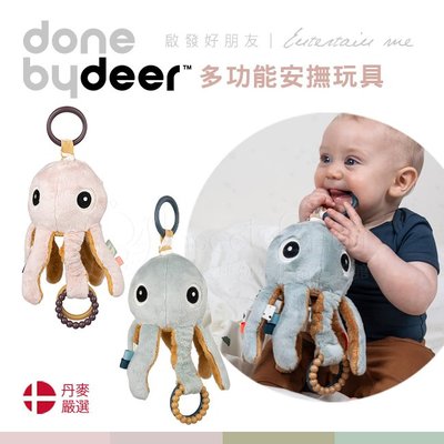 丹麥Done by deer 多功能安撫玩具Jelly 多款可選✿蟲寶寶✿