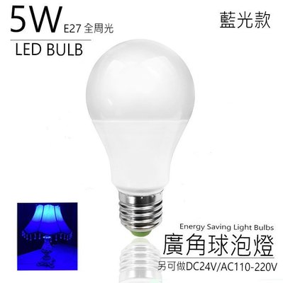 台灣製造 LED 5W DC12V 藍色 車用 遊覽車 貨車 E27 螺口 球泡燈 電燈 燈泡 球泡 電瓶 夜市燈