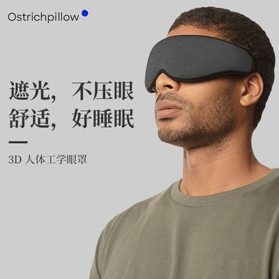 西班牙ostrich Pillow 3D立體護眼眼罩睡眠遮光男女生透氣睡覺【規格不同價格不同】