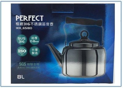 呈議) PERFECT 極緻 IKH-65180 316不鏽鋼笛音壺 茶壺 開水壺