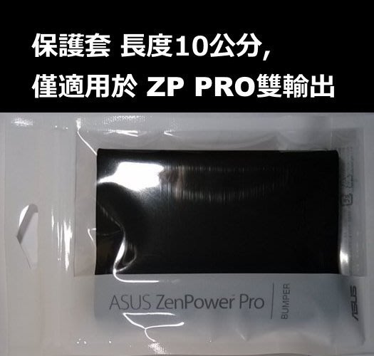 絕版品 只有保護套 10公分 黑色 行動電源保護套 適用雙輸出zenpower Duo與pro 台灣華碩asus原廠 Yahoo奇摩拍賣