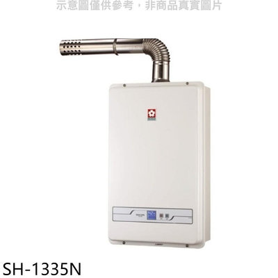 《可議價》櫻花【SH-1335N】13公升強制排氣FE式NG1熱水器數位式天然氣(全省安裝)