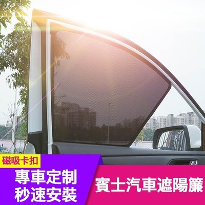 賓士 汽車遮陽簾 車窗遮陽 Benz E級 W212 W213 GLA GLC GLB GLK GLE 專用 隔熱遮陽擋