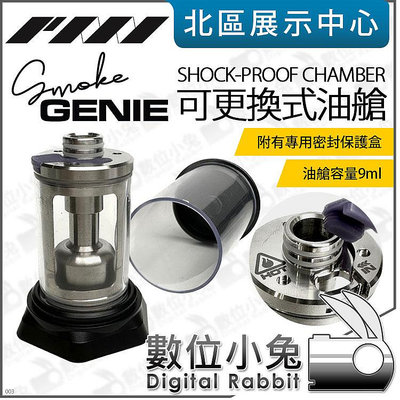 數位小兔【 PMI GEAR SmokeGENIE SHOCK-PROOF CHAMBER 可更換式油艙 】公司貨 煙霧器 煙霧機