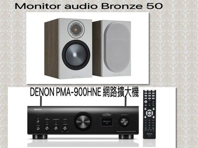 [紅騰音響]限時優惠組合DENON PMA-900HNE 網路音樂 串流擴大機+ Monitor audio Bronze 50 即時通可議價
