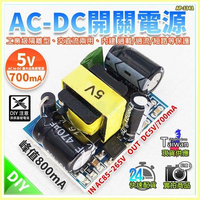 現貨【W85】 DIY 5V700mA 《AC-DC開關電源》IN AC85~265V 【AP-1341】