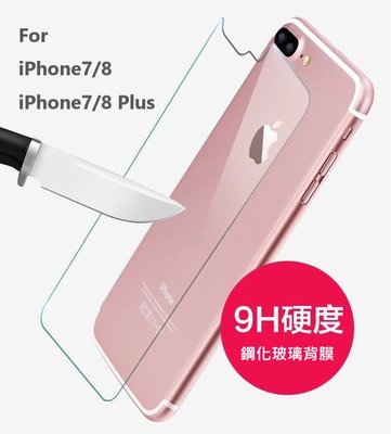 【玻璃背膜】蘋果 iPhone7 / iPhone 8 Plus i8 鋼化玻璃貼 後膜 玻璃膜 鋼化膜 貼膜