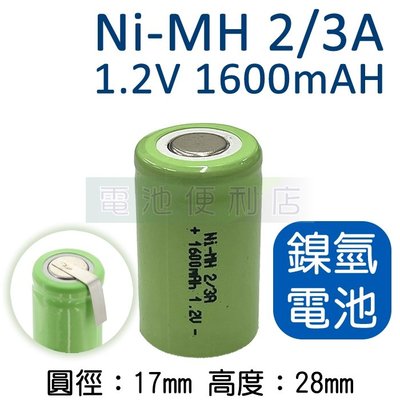 [電池便利店]Ni-MH 2/3A 1.2V 鎳氫電池 電動刮鬍刀電池、電動牙刷電池
