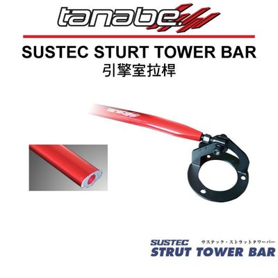 【Power Parts】TANABE SUSTEC 引擎室拉桿 SUBARU LEGACY BR 2009-2014