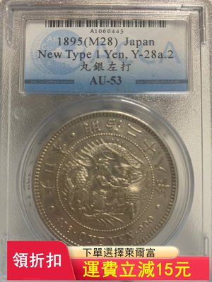 ACCA評級銀幣，明治二十八年日本銀幣，丸銀左打，ACCA是)6066 可議價