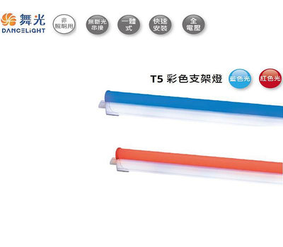 【燈王的店】舞光LED T5彩色支架燈2尺/4尺 藍色/紅色 串接線另購 LED-T5BA-B LED-T5BA-R