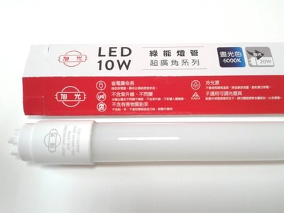 【HIDO喜多】旭光超廣角系列 270度 LED T8 2呎 10W 綠能燈管 日光燈管 商品特價中