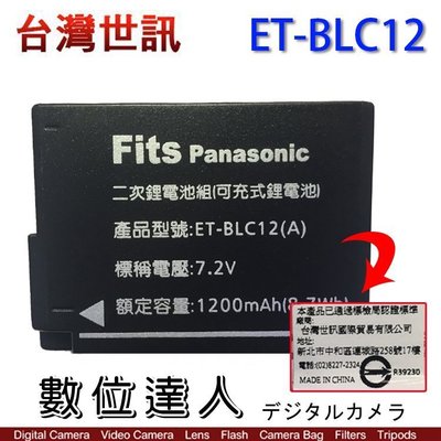 【數位達人】台灣世訊 副廠電池 BLC12 DMW-BLC12/G85 FZ10002 FZ2500