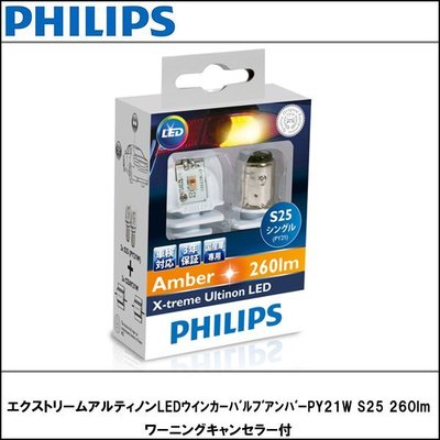 《宏沅國際》飛利浦 （Philips） extreemultinon LED PY21W S25