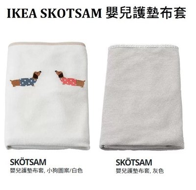 ☆創意生活精品☆IKEA SKOTSAM 嬰兒護墊專用 布套 不含嬰兒護墊