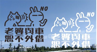 【小韻車材】車與老婆 車與女友 恕不外借 車貼 防水貼紙 汽車改裝 機車貼紙 車身貼