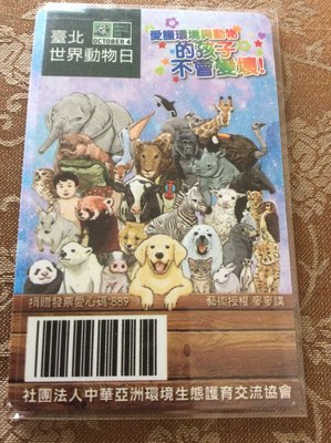 《CARD PAWNSHOP》特製版 悠遊卡 臺北世界動物日 首日版 特製卡 絕版 限量品