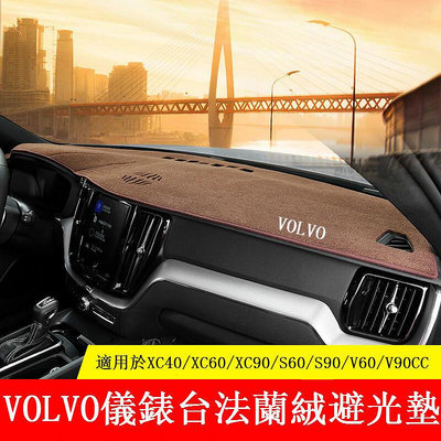 VOLVO 儀表臺 法蘭絨 避光墊 XC40 XC60 XC90 S60 S90 V60 V90 中