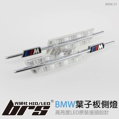 【brs光研社】BMW-21 LED 葉子板側燈 晶鑽款 寶馬 BMW E92 E93 E60 E61
