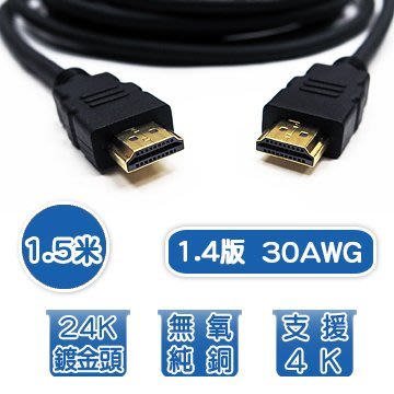 【愛瑪吉】1.5米 1.4版 30AWG 高速傳輸 HDMI線 支援4Kx2K超高解析度 無氧純銅導體