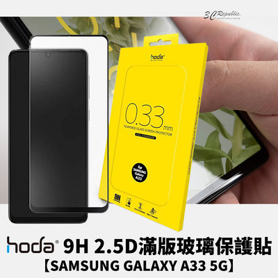 HODA 2.5D 9H 滿版 玻璃保護貼 玻璃貼 螢幕保護貼 Samsung Galaxy A33