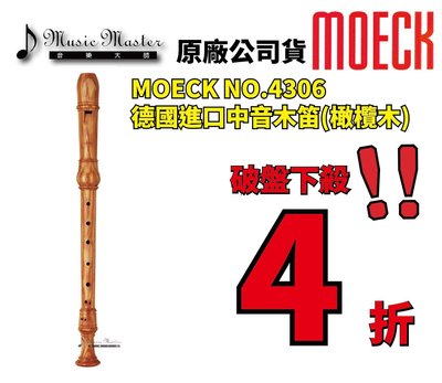 【音樂大師】德國製造 MOECK NO 4306 橄欖木 中音木笛 另有 MOLLENHAUER KUNG YAMAHA