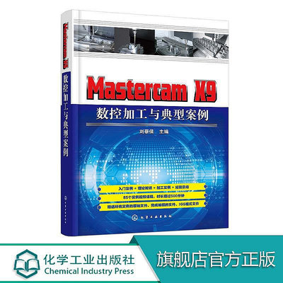 正版書籍 Mastercam X9 數控加工與典型案例  MastercamX9數控加工的數控編程技術詳解教程書籍 挖  小小書屋