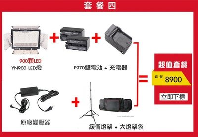 【eYe攝影】永諾 YN900 大全配套餐 攝影燈 補光燈 LED燈 含兩顆F970電池+充電器+變壓器+燈架+腳架袋