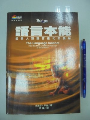 書皇8952：財經 B9-5bc☆2001年初版十一刷『語言本能』Harper《商業周刊》
