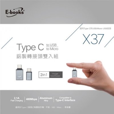 E-books X37 Type C鋁製轉接頭雙入組 Type C轉接頭 USB轉TYPE C