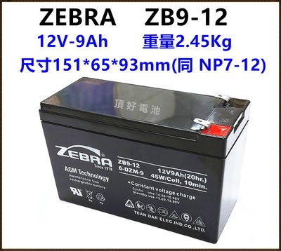 頂好電池-台中 台灣斑馬 ZEBRA ZB9-12 ZB9-12I 12V-9AH 鉛酸密閉式電池 NP7-12 加強版