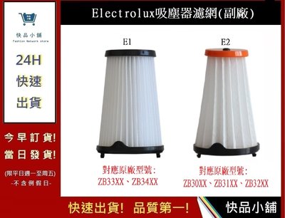 伊萊克斯吸塵器濾網 Electrolux (副廠)【快品小舖】 Ef150 Ef144 ZB3501 吸塵器濾網