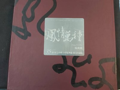 鳳飛飛-鳳情萬種-35週年紀念專輯-共12+1張CD+全彩頁精美歌詞本-套裝已拆全新未使用