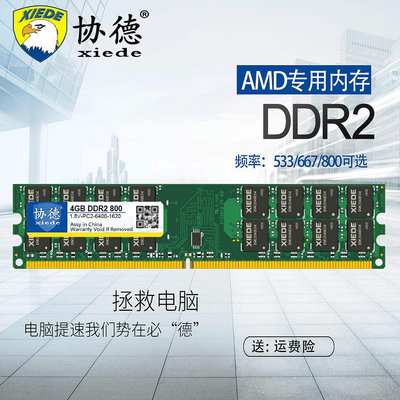 協德正品全新AMD專用條DDR2 800 4G臺式機內存條兼容2G 667 533