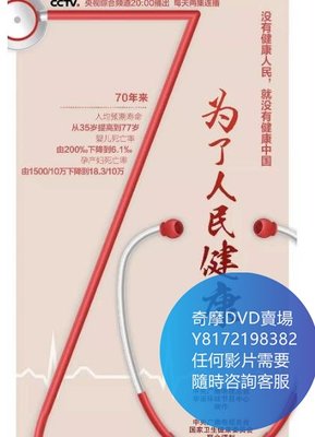 DVD 海量影片賣場 健康中國  紀錄片 2016年