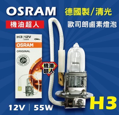 **機油超人**全新 OSRAM H3 歐司朗 鹵素燈泡 德國製 / 清光 12V 55W