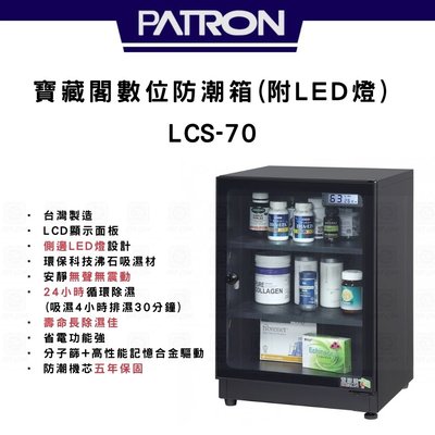 【eYe攝影】全新 寶藏閣 PATRON 數位防潮箱附LED燈 LCS-70 LED顯示器 電子防潮箱 公司貨 台灣製造