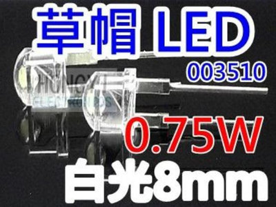 LED草帽高亮度 白光8mm 0.75W 瓦特"閃爍-/ 003510