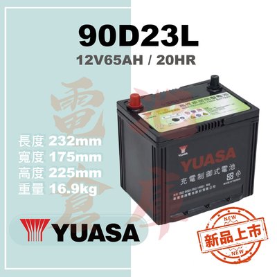 ＊電池倉庫＊全新湯淺YUASA汽車電池 免加水90D23L(75D23L 55D23L加強)