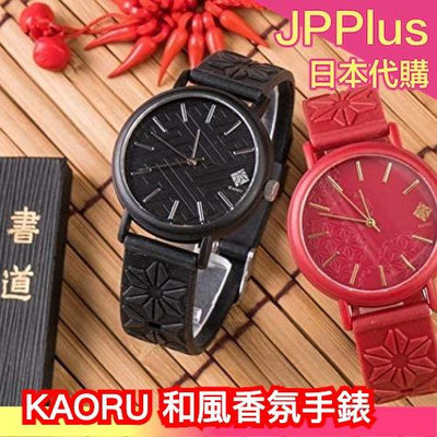日本製 KAORU 京都款 和風香氛手錶 腕錶 香水 復古 經典 手錶 櫻花 抹茶 檜木 禮物 送禮 情人節❤JP