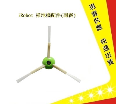 iRobot 掃地機邊刷 i3 i7+ E5 E6 (副廠)【吉】Roomba耗材 掃地機配件