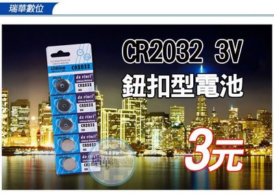【瑞華】CR2032 3V 大鈕扣 水銀 電池 青蛙燈 營繩燈 計算機 電子秤 警示燈 主機 單車 LED小燈