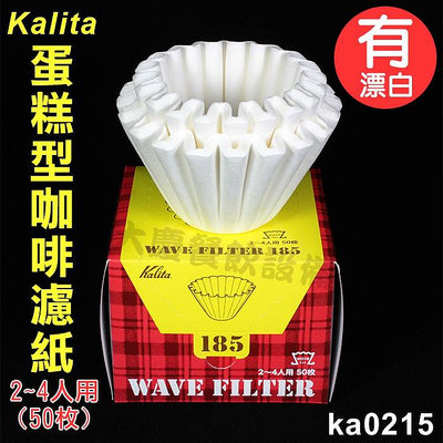🇯🇵日本製 Kalita 咖啡濾紙 (2~4人/ka0215) 有漂白濾紙 咖啡濾紙 波浪濾紙 蛋糕型濾紙 (嚞)