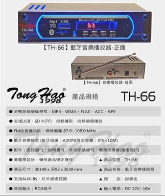 【AV影音E-GO】Tong Hao TH-66 音源訊號數位播放器藍芽接收 USB MP3 WMA SD TF卡